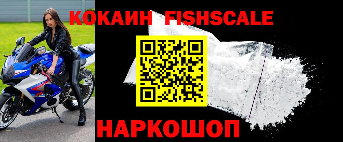 Cocaine Fish Scale Выкса