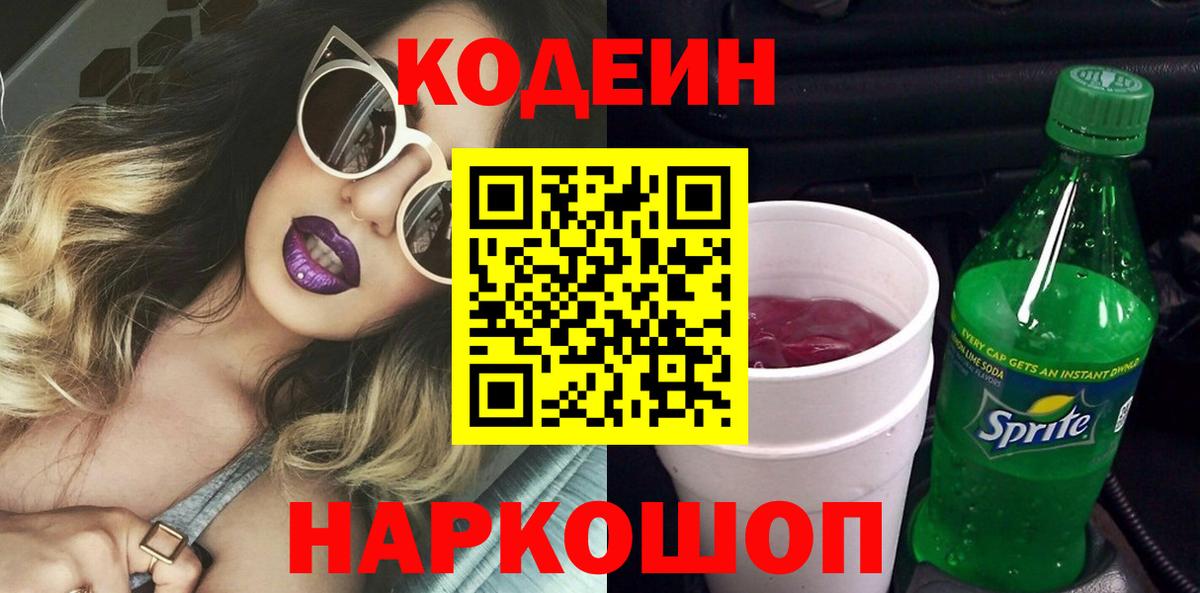 Codein напиток Lean (лин)  Вход с VPN  Codein Purple Drank  Выкса 